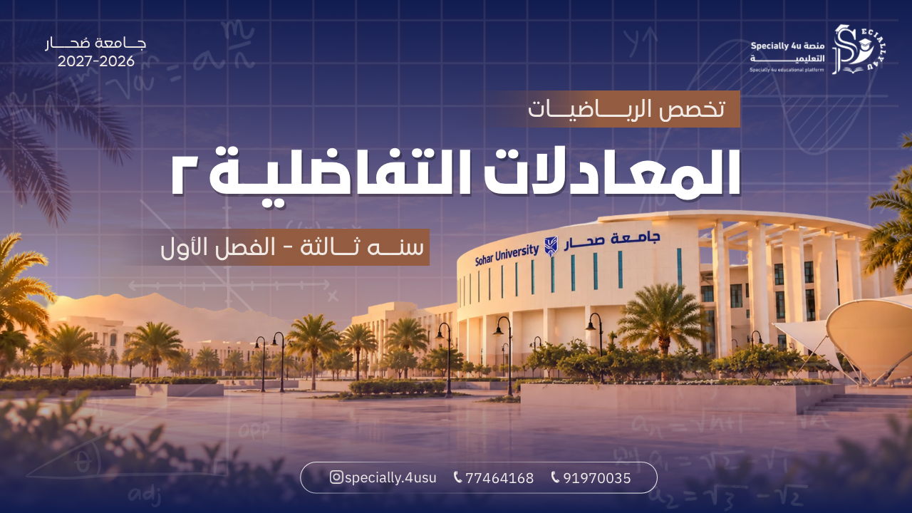 معادلات تفاضلية اعتيادية 2