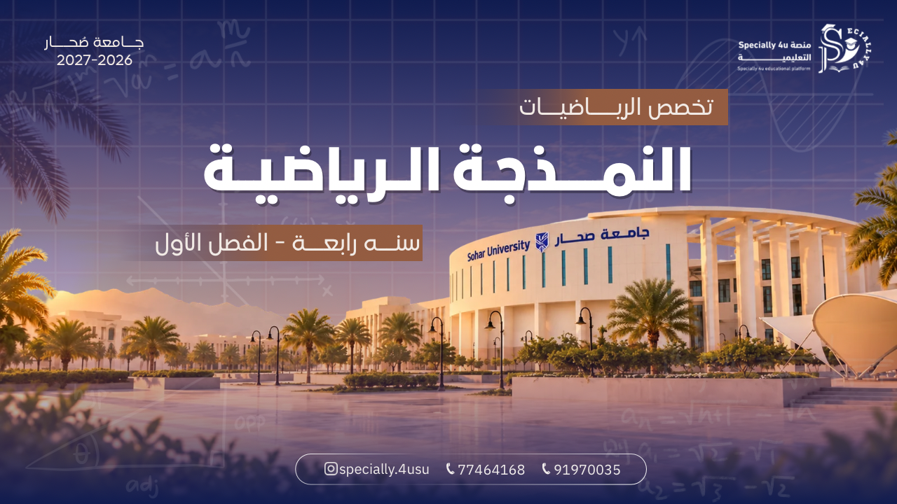 النمذجة الرياضية 