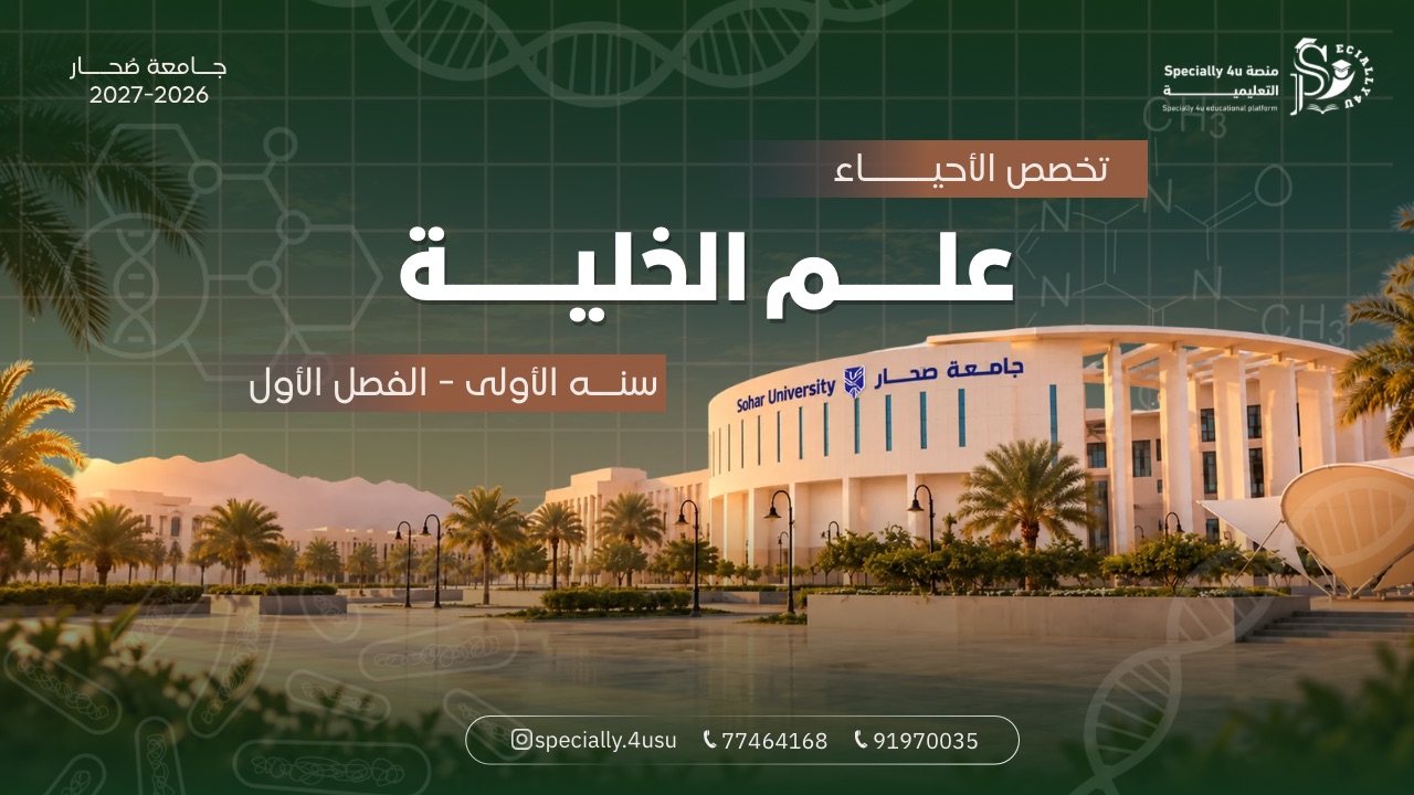 علم الخلية 